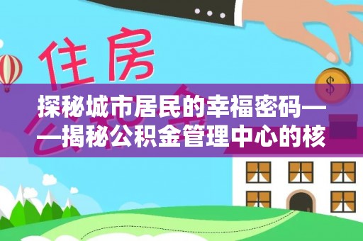 天门探秘城市居民的幸福密码——揭秘公积金管理中心的核心作用
