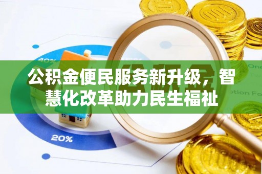 天门公积金便民服务新升级，智慧化改革助力民生福祉