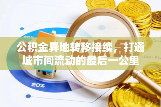 天门公积金异地转移接续，打通城市间流动的最后一公里
