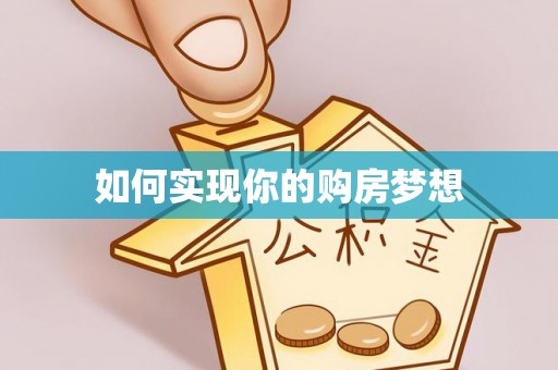 天门如何实现你的购房梦想