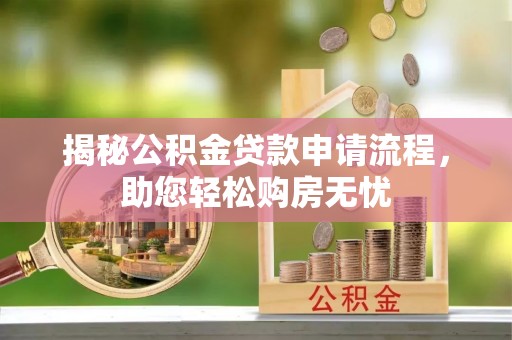 天门揭秘公积金贷款申请流程，助您轻松购房无忧