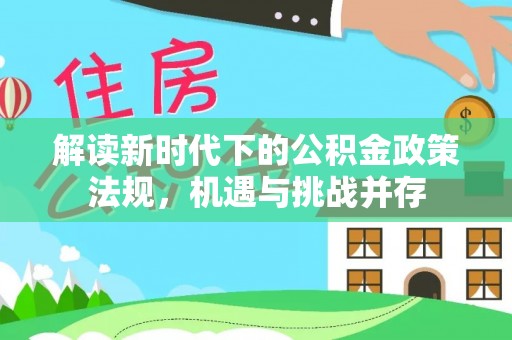 天门解读新时代下的公积金政策法规，机遇与挑战并存