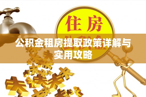 天门公积金租房提取政策详解与实用攻略
