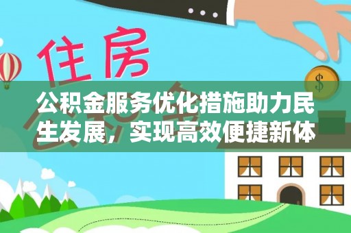 天门公积金服务优化措施助力民生发展，实现高效便捷新体验