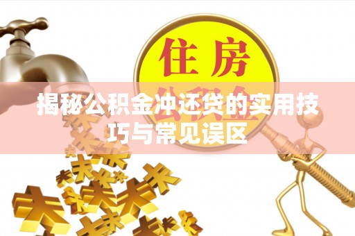天门揭秘公积金冲还贷的实用技巧与常见误区