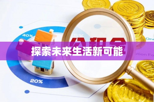 天门探索未来生活新可能
