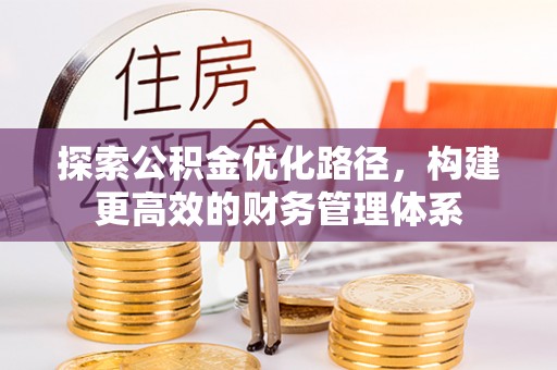 天门探索公积金优化路径，构建更高效的财务管理体系