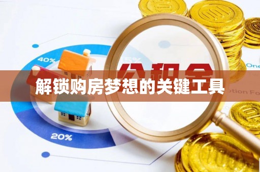 天门解锁购房梦想的关键工具