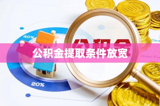 天门公积金提取条件放宽