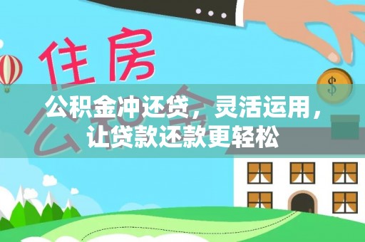 天门公积金冲还贷，灵活运用，让贷款还款更轻松
