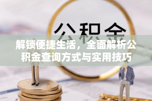 天门解锁便捷生活，全面解析公积金查询方式与实用技巧