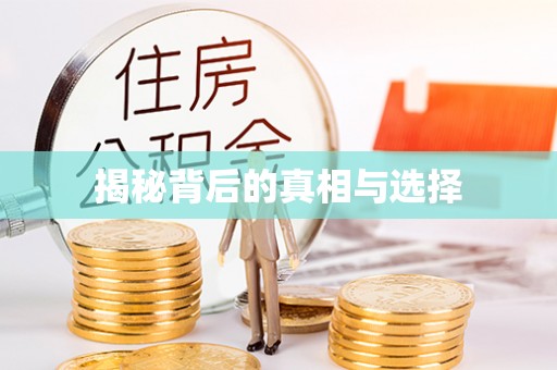 天门揭秘背后的真相与选择