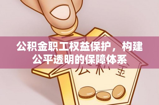 天门公积金职工权益保护，构建公平透明的保障体系