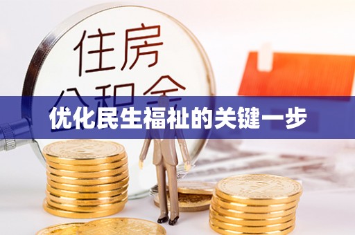天门优化民生福祉的关键一步