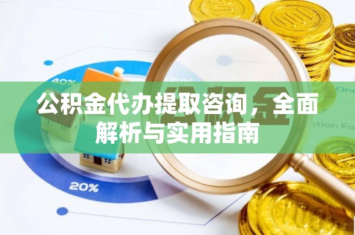天门公积金代办提取咨询，全面解析与实用指南