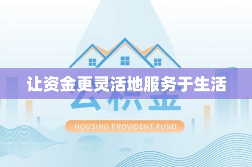 天门让资金更灵活地服务于生活