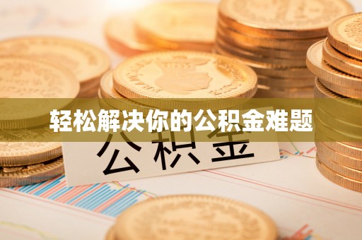 天门轻松解决你的公积金难题