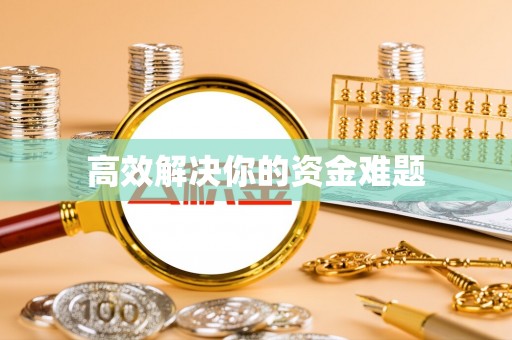 天门高效解决你的资金难题
