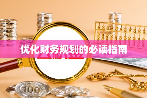 天门优化财务规划的必读指南