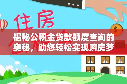 天门揭秘公积金贷款额度查询的奥秘，助您轻松实现购房梦想