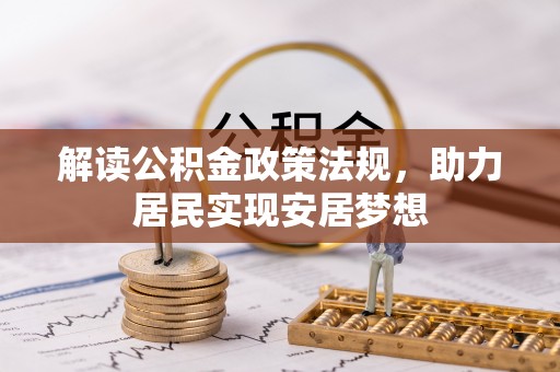 天门解读公积金政策法规，助力居民实现安居梦想