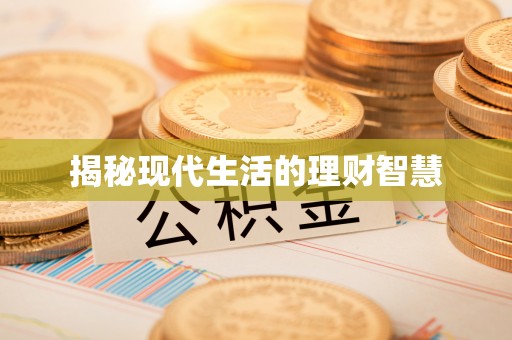 天门揭秘现代生活的理财智慧