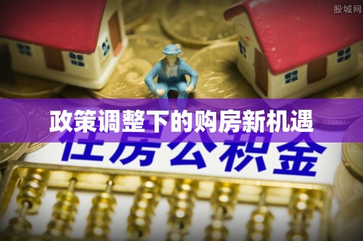 天门政策调整下的购房新机遇
