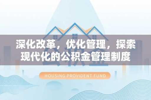 天门深化改革，优化管理，探索现代化的公积金管理制度