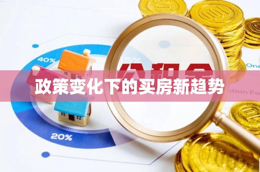 天门政策变化下的买房新趋势