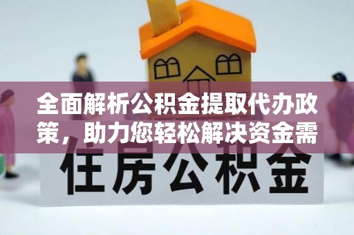 天门全面解析公积金提取代办政策，助力您轻松解决资金需求