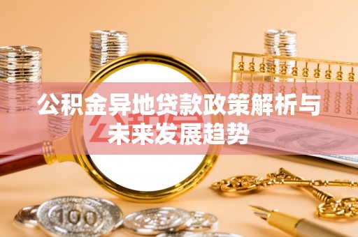 天门公积金异地贷款政策解析与未来发展趋势