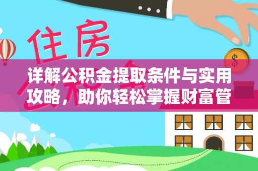 天门详解公积金提取条件与实用攻略，助你轻松掌握财富管理之道