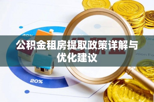 天门公积金租房提取政策详解与优化建议