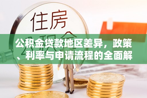天门公积金贷款地区差异，政策、利率与申请流程的全面解析