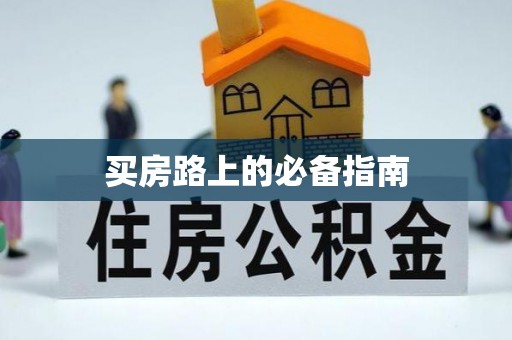 天门买房路上的必备指南