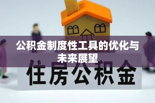 天门公积金制度性工具的优化与未来展望