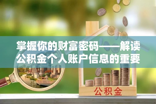 天门掌握你的财富密码——解读公积金个人账户信息的重要性