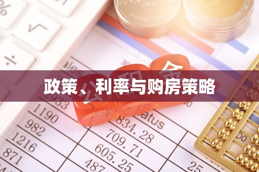 天门政策、利率与购房策略