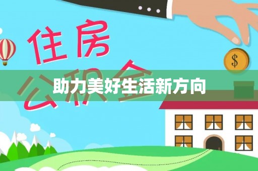 天门助力美好生活新方向