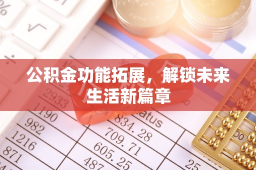 天门公积金功能拓展，解锁未来生活新篇章