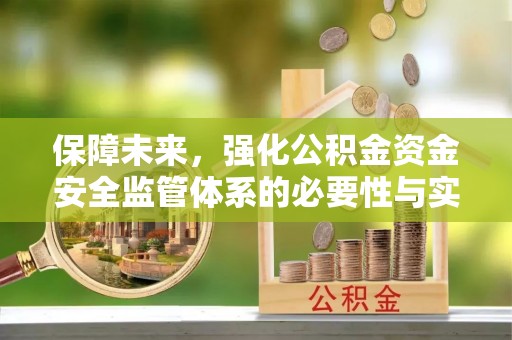 天门保障未来，强化公积金资金安全监管体系的必要性与实践路径