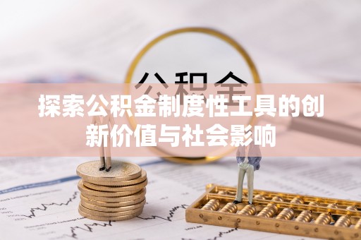 天门探索公积金制度性工具的创新价值与社会影响