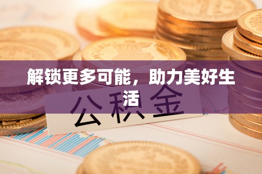 天门解锁更多可能，助力美好生活