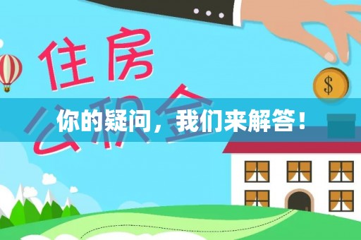 天门你的疑问，我们来解答！