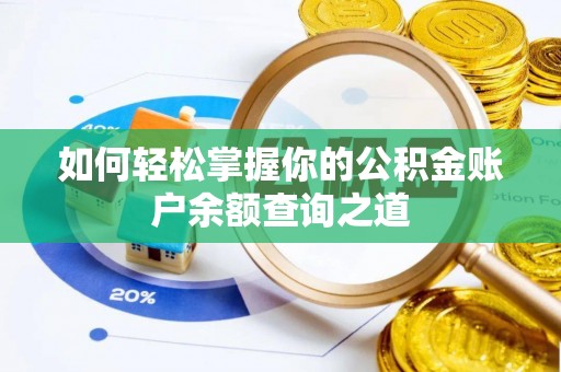 天门如何轻松掌握你的公积金账户余额查询之道