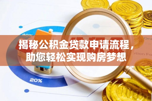 天门揭秘公积金贷款申请流程，助您轻松实现购房梦想
