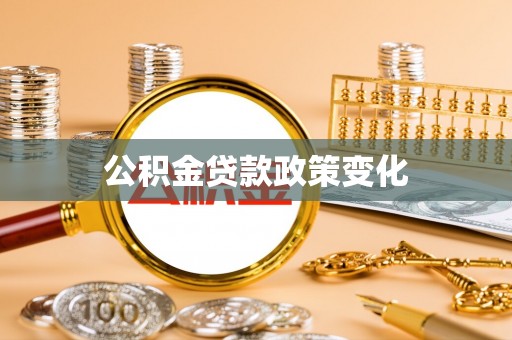 天门公积金贷款政策变化