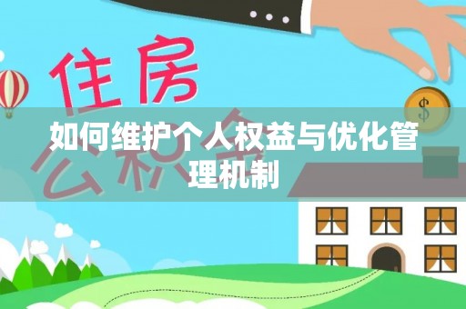 天门如何维护个人权益与优化管理机制