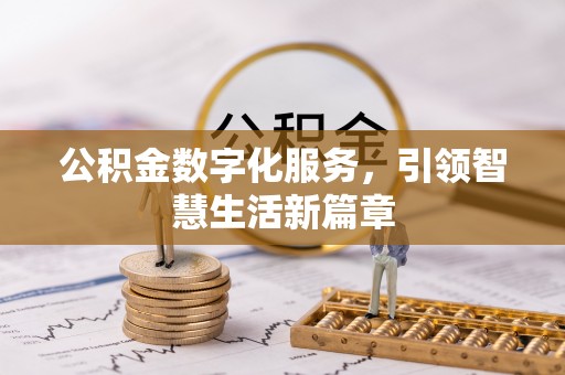 天门公积金数字化服务，引领智慧生活新篇章