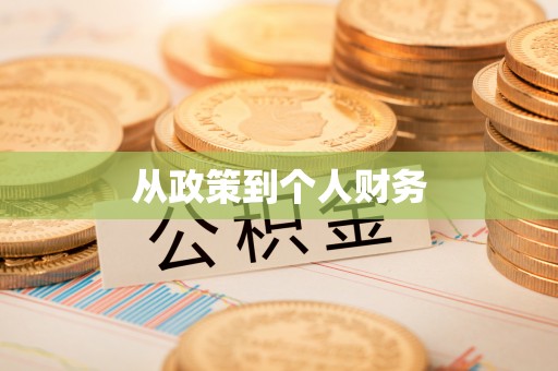 天门从政策到个人财务